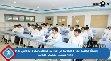 رسميًا مواعيد الدوام الجديدة في مدارس الرياض للعام الدراسي 1447 – 1448 وترتيب الحصص الأولية